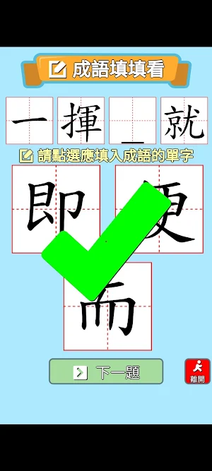 繁體國語辭典（成語測驗）每日一字筆順發音英成語大辭典 Screenshot 3