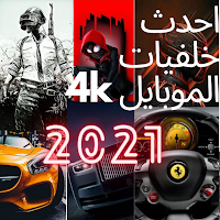 افضل وأحدث خلفيات الموبايل
