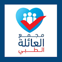 مجمع العائلة الطبي