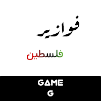 فوازير حكمه و الغاز - بدون نت"