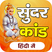 सुन्दरकाण्ड Sundarkand - 2023