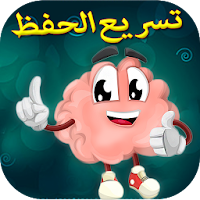 تقوية الذاكرة وسرعة الحفظ
