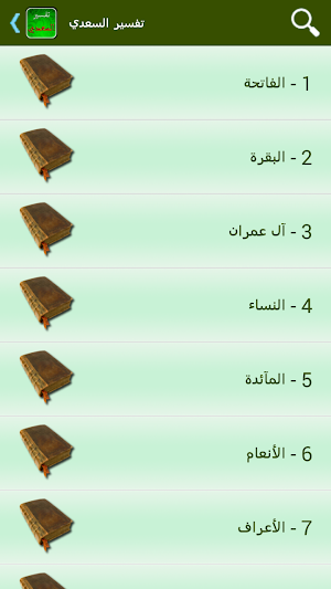 تفسير القرآن للسعدي Screenshot 1