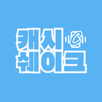 캐시쉐이크