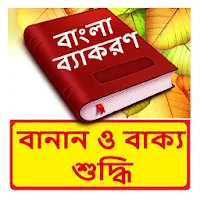 বানান ও বাক্য শুদ্ধি বই