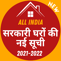 आवास योजना की नई सूची 2021-22