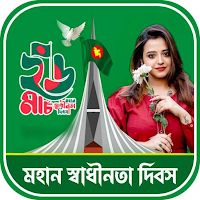 ২৬ শে মার্চ ফটো ফ্রেম