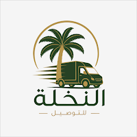 النخلة للتوصيل