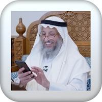 الشيخ عثمان الخميس