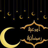 أدعية رمضانية