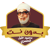 الحصري ترتيل بدون نت-قرآن كامل
