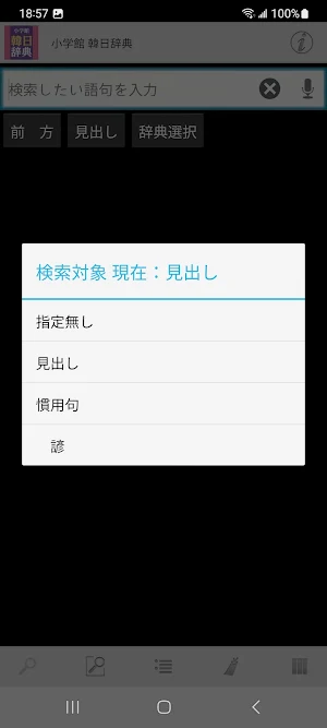 小学館 韓日・日韓辞典 Screenshot 3