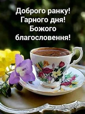 доброго ранку гарного дня Screenshot 3