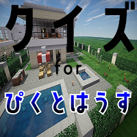クイズ for ぴくとはうす