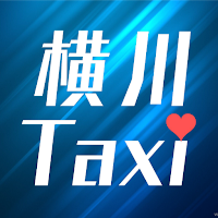 【タクシー配車アプリ】横川観光株式会社