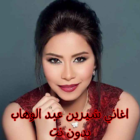 اغاني شيرين عبد الوهاب بدون نت
