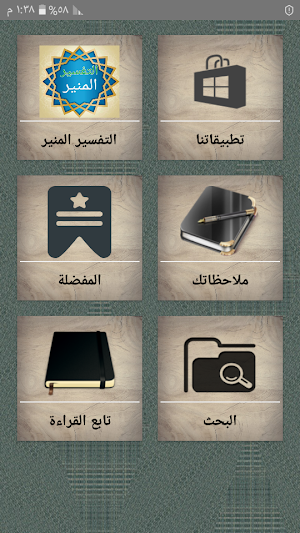 التفسير المنير في العقيدة والشريعة والمنهج للزحيلي Screenshot 0