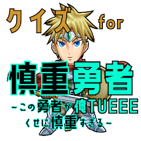 クイズfor慎重勇者～この勇者が俺TUEEEくせに慎重すぎる