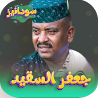 جعفر السقيد 2023 - بدون نت