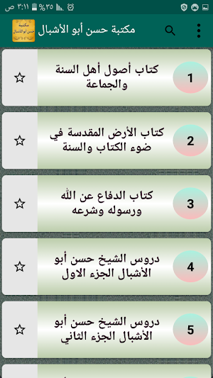 مكتبة الشيخ حسن أبو الأشبال | 10 كتب بدون نت Screenshot 1