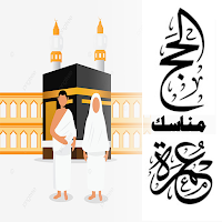 مناسك الحج والعمرة