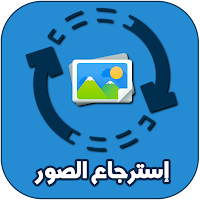 برنامج إسترجاع الصور المحذوفة