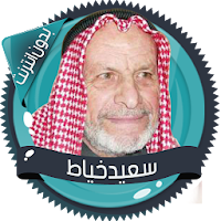 قرأن كامل سعيد خياط بدون نت
