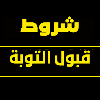 شروط قبول التوبة