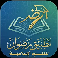 تطبيق رضوان للعلوم الإسلامية