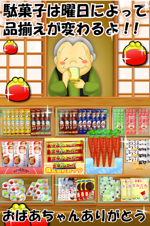 なつかしの駄菓子屋さん Screenshot 2