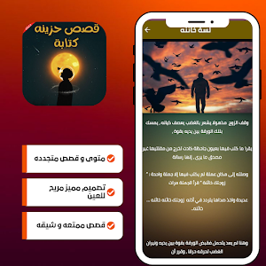 قصص حزينه كتابة Screenshot 3