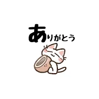ありがとう