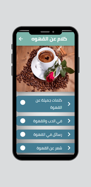 كلام عن القهوه - عبارات وخواطر Screenshot 1