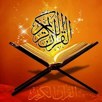 القرآن الكريم (كامل)