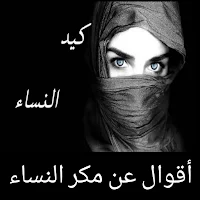 أقوال عن مكر النساء