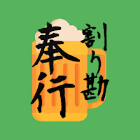 割り勘奉行