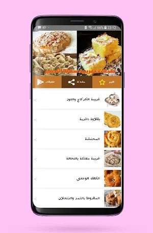 مقبلات و حلويات مغربية Screenshot 1