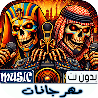 مهرجانات مصرية 2026 بدون نت
