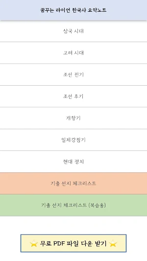 꿈꾸는라이언 한국사 요약노트 Screenshot 0