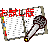 カラオケメモ－お試し版－