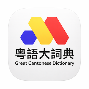Great Cantonese Dictionary Screenshot 0