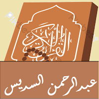 القران تلاوة-السديس بدون نت