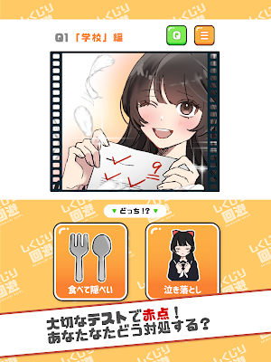 ２択でしくじり回避 -絶体絶命の未来を変えろ！ Screenshot 3