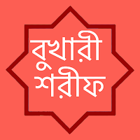 বুখারী শরীফ সম্পূর্ন ১০ খণ্ড - Bukhari Sharif