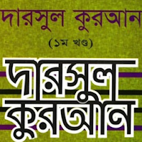 দরসে কুরাআন সিরিজ, এজিএম-১