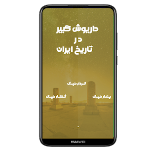 داریوش کبیر در تاریخ ایران Screenshot 0