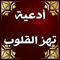 ادعية تهز القلوب ادعية خاشعة