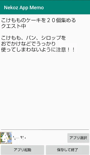 Nekoz App Memo - アプリ起動直前に確認したい Screenshot 0