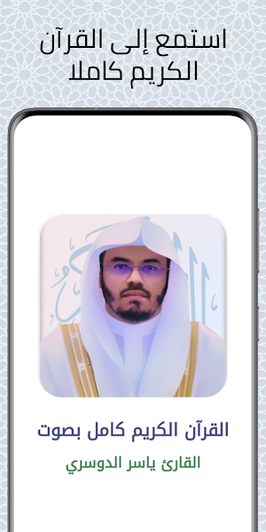 القرآن الكريم بصوت ياسرالدوسري Screenshot 0