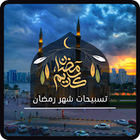 تسبيحات شهر رمضان